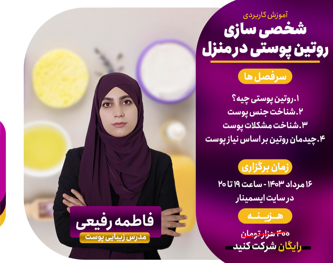 وبینار شخصی سازی روتین پوستی در منزل