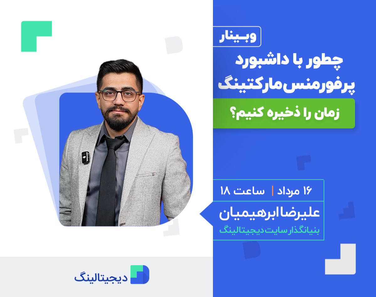 چطور با داشبورد پرفورمنس مارکتینگ، زمان را ذخیره کنیم؟