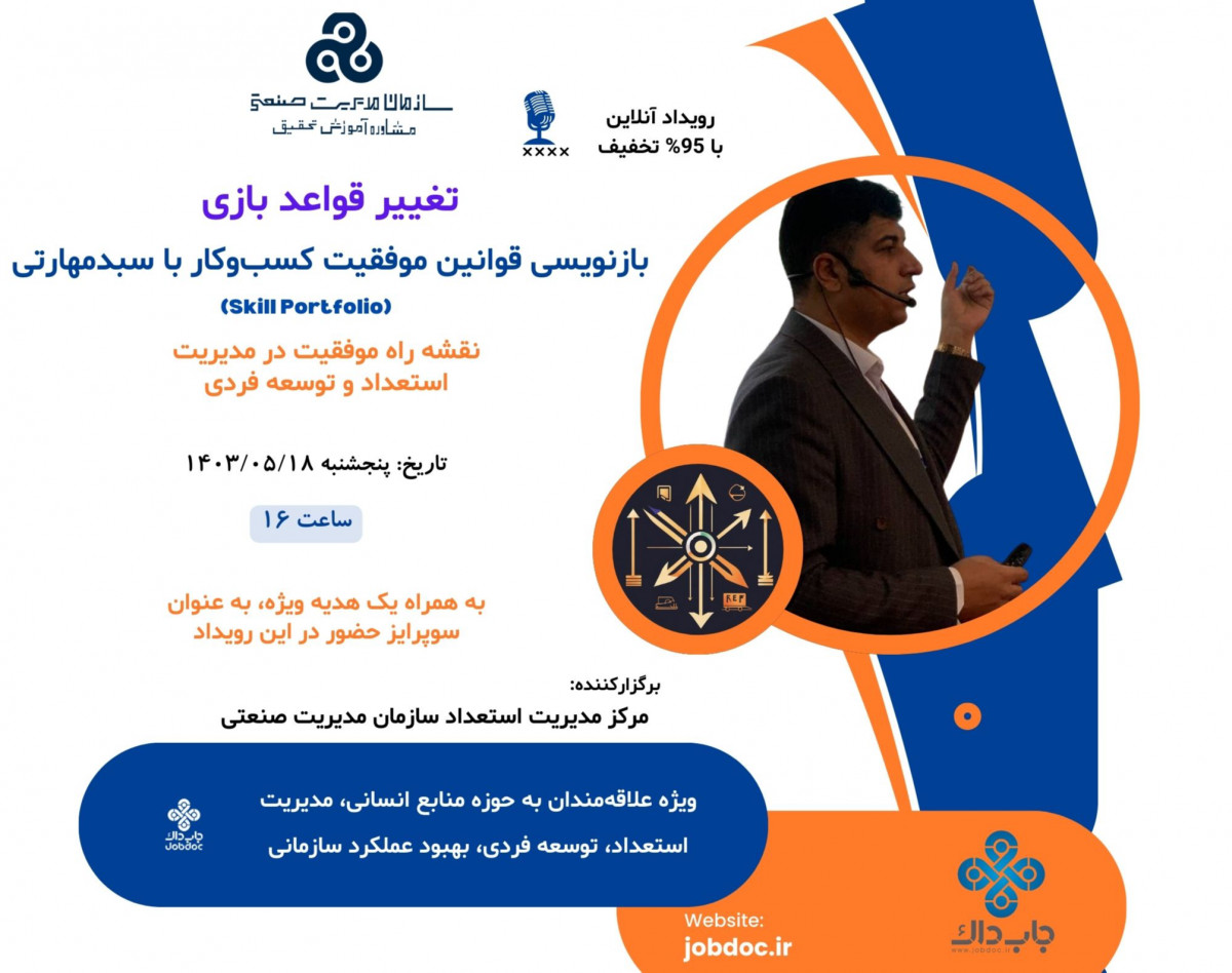 تغییر قواعد بازی، بازنویسی قوانین موفقیت کسب‌وکار با سبدمهارتی (Skill Portfolio)