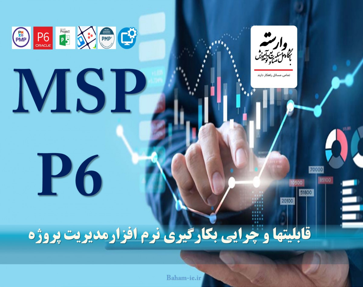 وبینار قابلیتها و چرایی مدیریت پروژه ها با نرم افزارهای MSP & P6