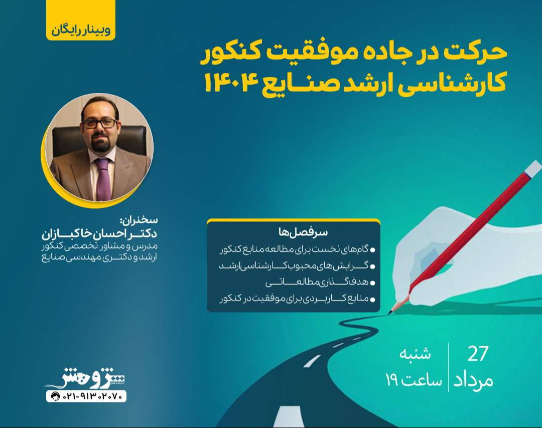 وبینار رایگان «حرکت در جاده موفقیت کنکور کارشناسی ارشد صنایع 1404 »