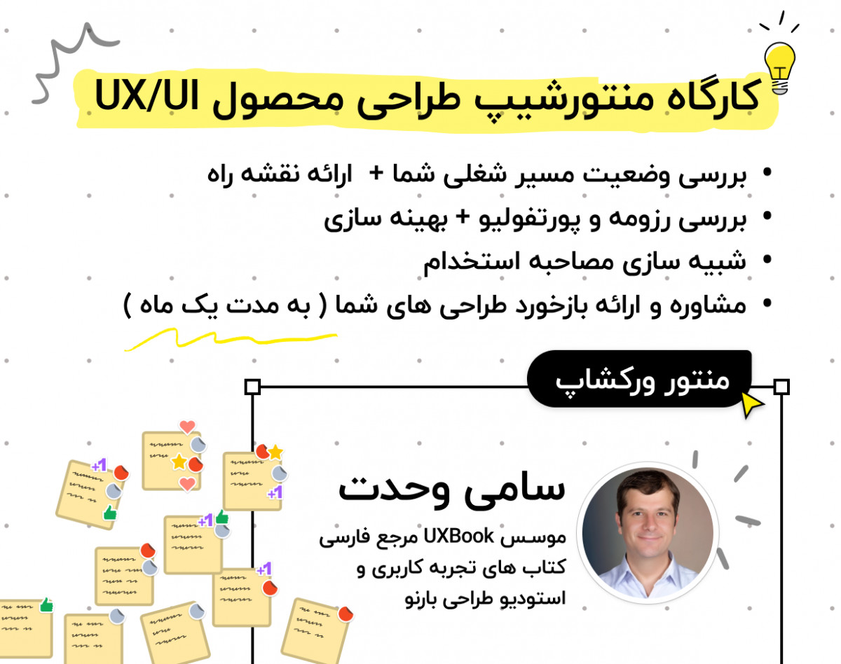 وبینار کارگاه منتورشیپ طراحی محصول UX/UI