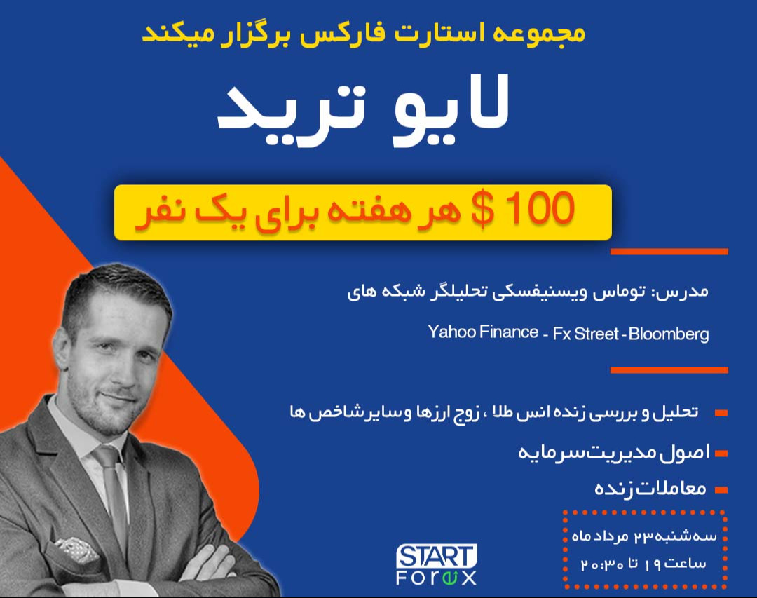 وبینار آموزش فارکس ( لایو ترید )