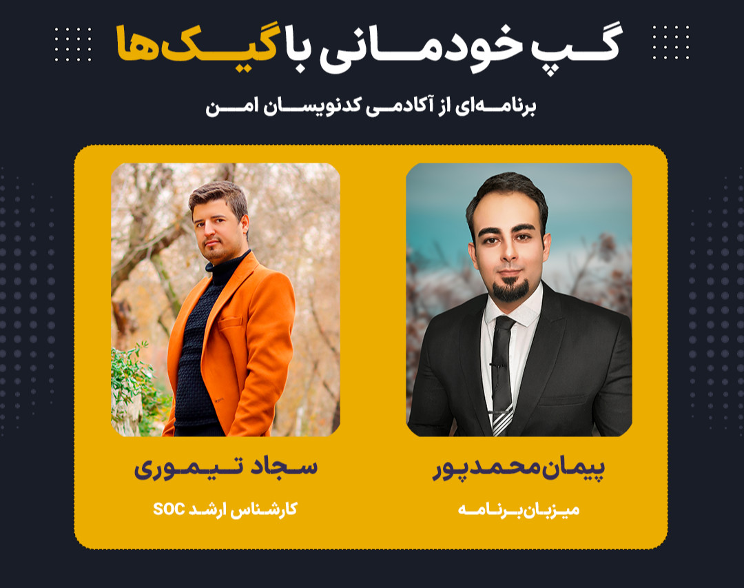 وبینار ویژه برنامه گپ خودمانی با گیک‌ها