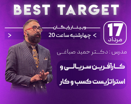 وبینار Best Target