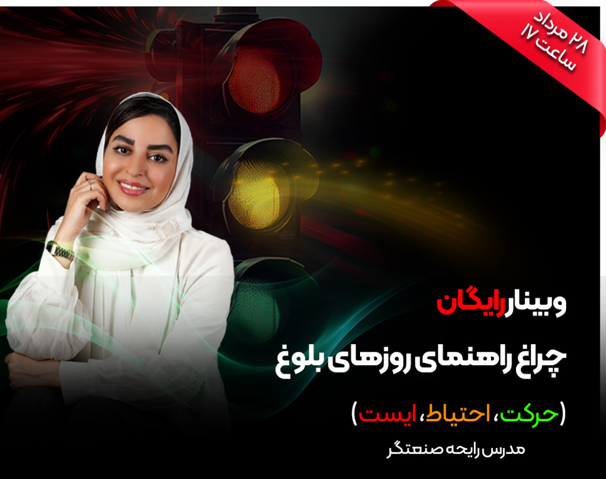 وبینار چراغ راهنمای روزهای بلوغ (حرکت، احتیاط، ایست)