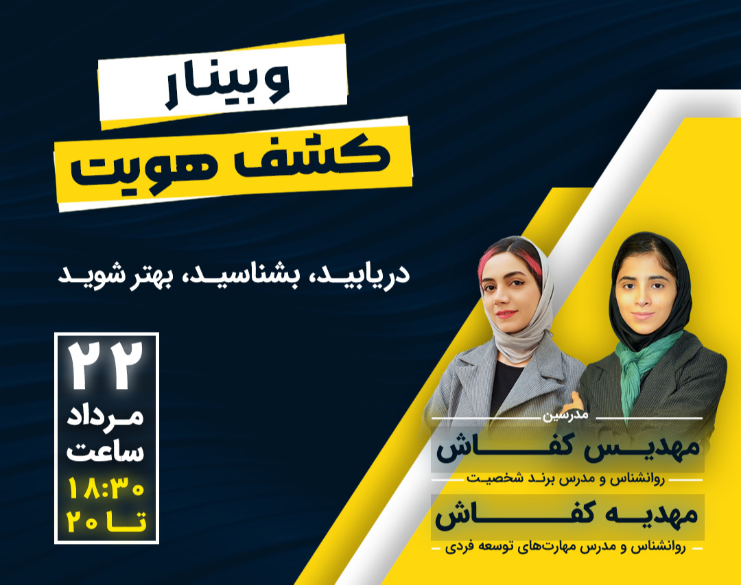 وبینار کشف هویت