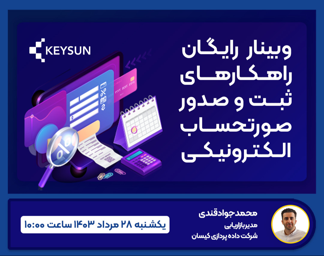 وبینار رایگان ثبت و صدور صورتحساب الکترونیکی در سامانه مؤدیان