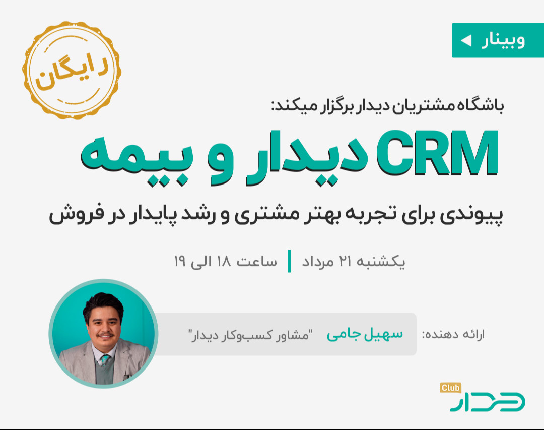 "CRM دیدار و بیمه: پیوندی برای تجربه بهتر مشتری و رشد پایدار فروش"