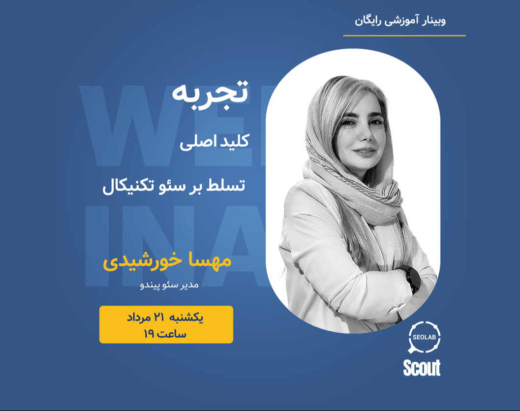 وبینار تجربه، کلید اصلی تسلط بر سئو تکنیکال