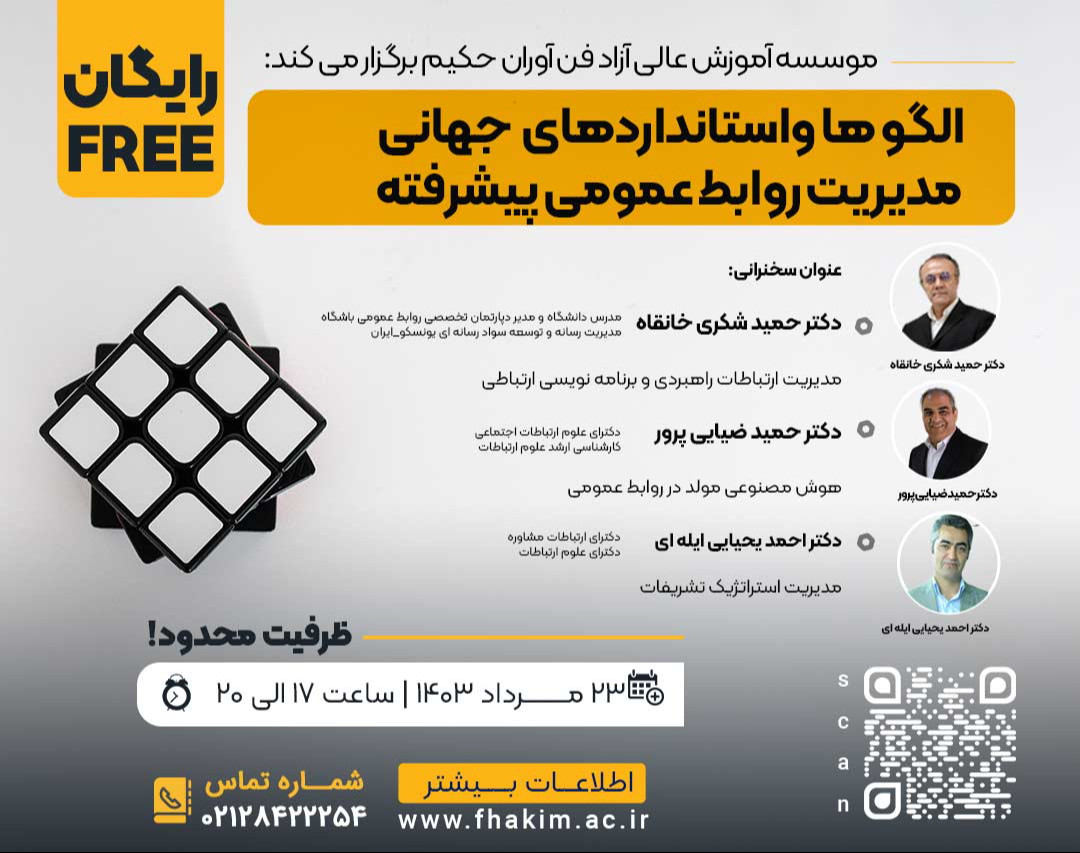 وبینار رایگان مکعب روابط عمومی