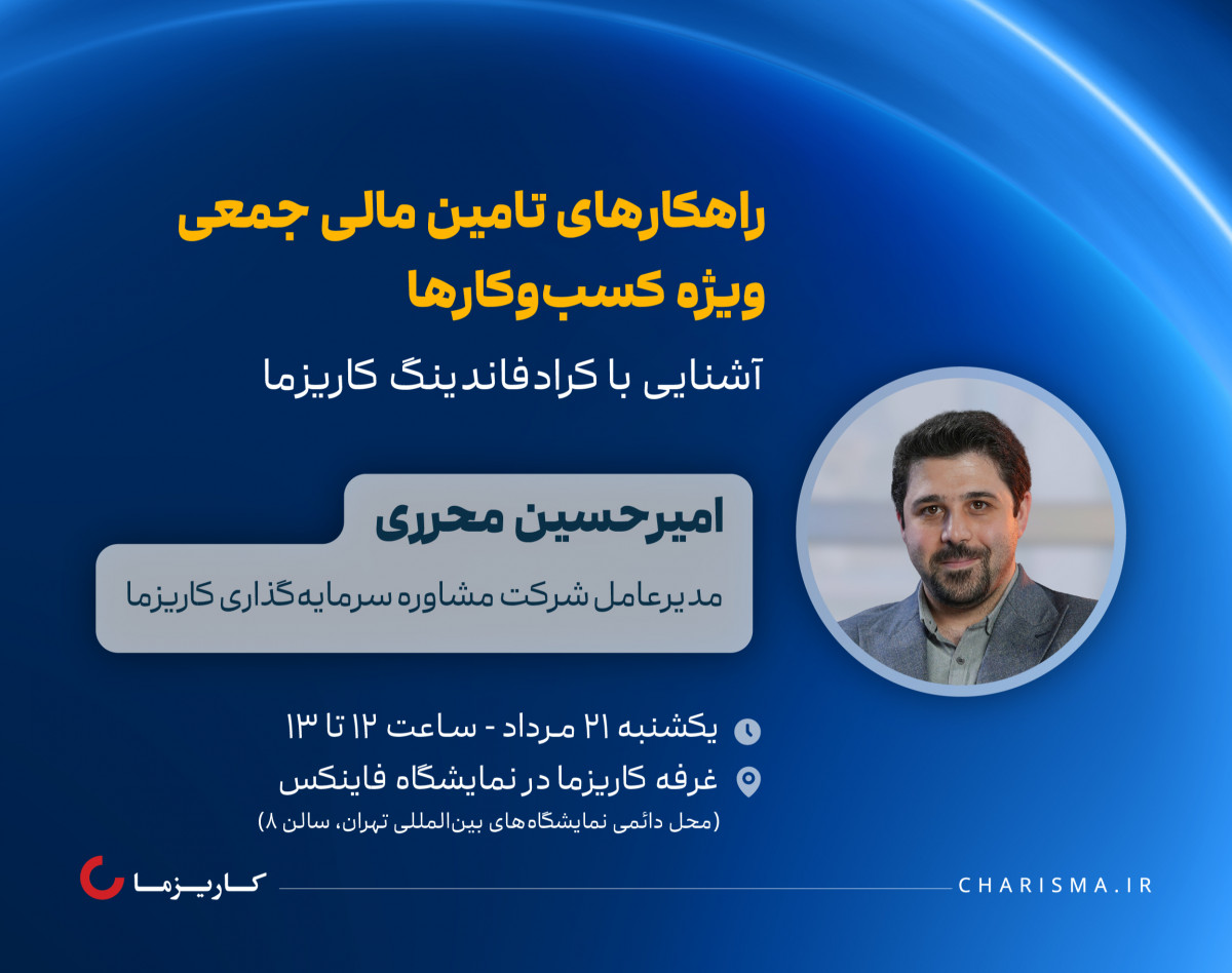 کارگاه حضوری راهکارهای تامین مالی جمعی ویژه کسب‌وکارها | آشنایی با کرادفاندینگ کاریزما