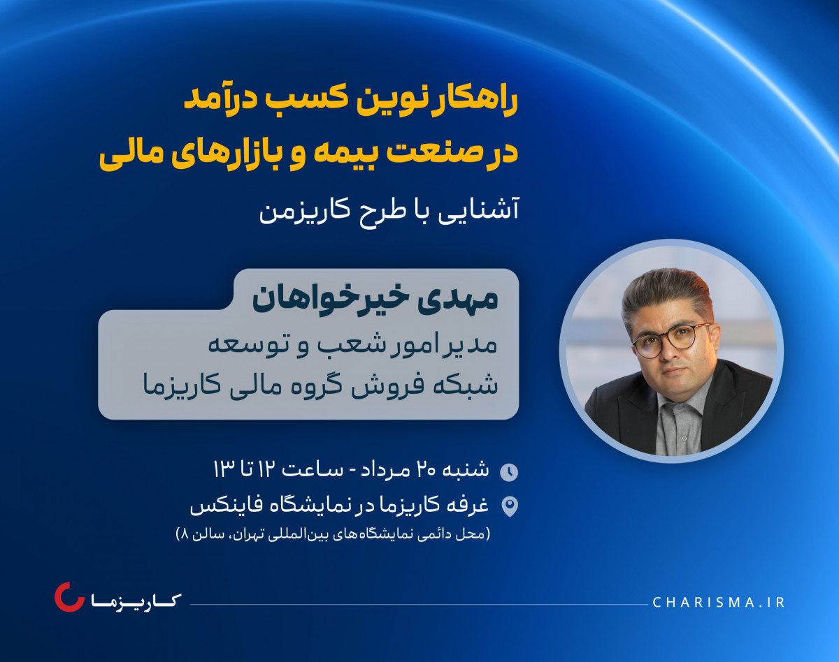 کارگاه حضوری راهکار نوین کسب درآمد در صنعت بیمه و بازارهای مالی | آشنایی با طرح کاریزمن
