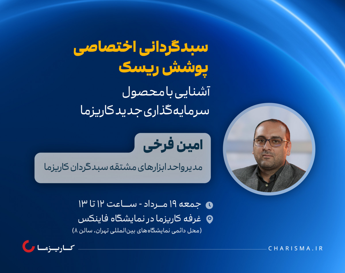 کارگاه حضوری سبدگردانی اختصاصی پوشش ریسک | آشنایی با محصول سرمایه‌گذاری جدید کاریزما