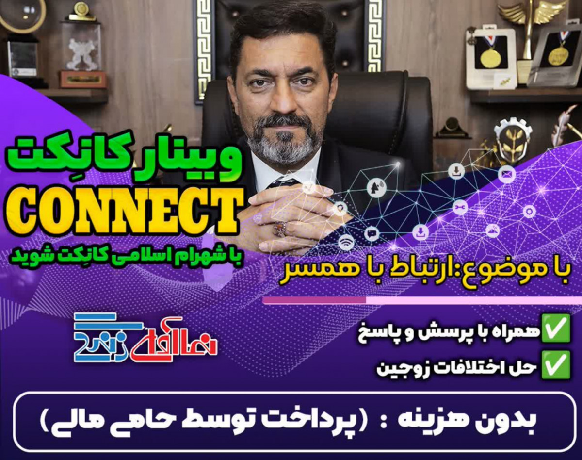 وبینار کانِکتCONNECT   ارتباط موثر با همسر-شهرام اسلامی