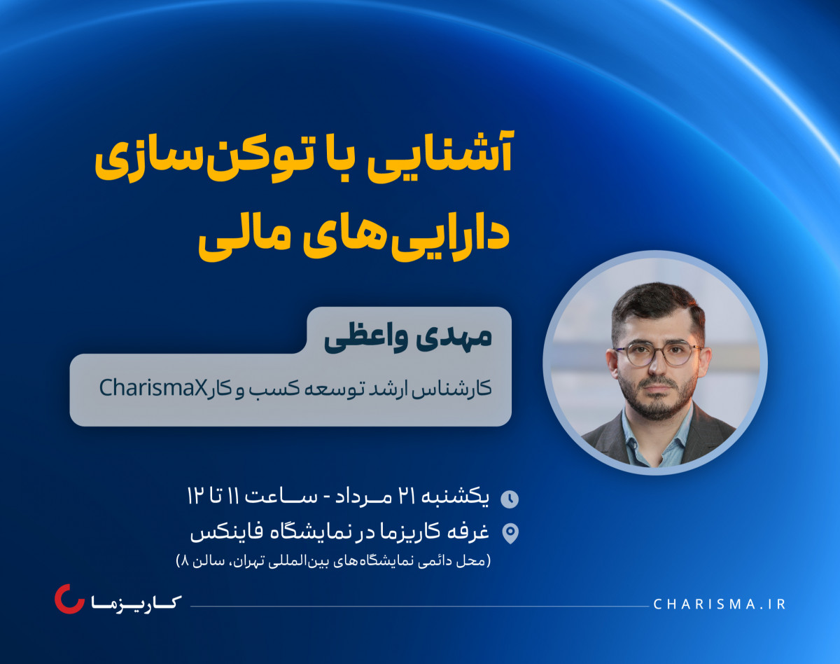 کارگاه حضوری آشنایی با توکن‌سازی دارایی‌های مالی