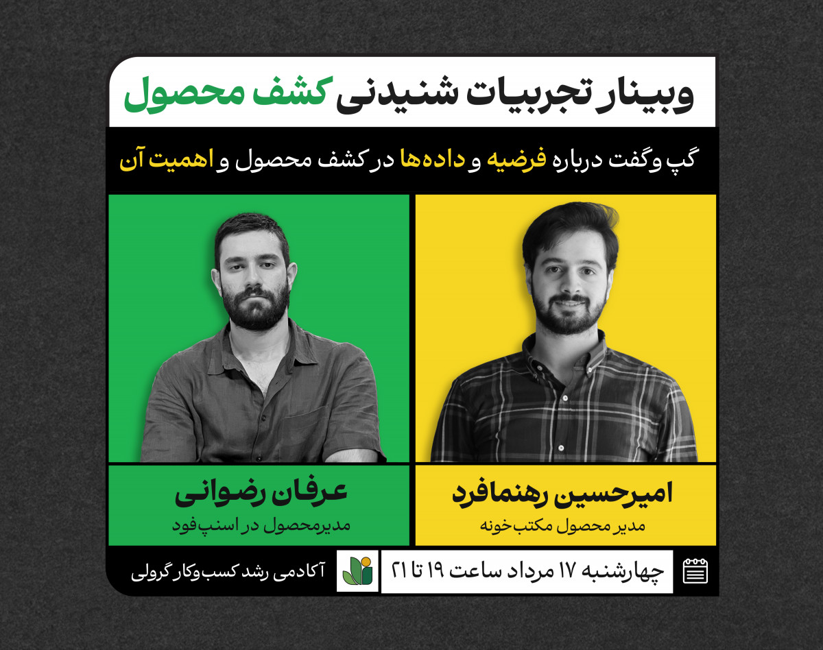 وبینار تجربه‌های شنیدنی کشف محصول