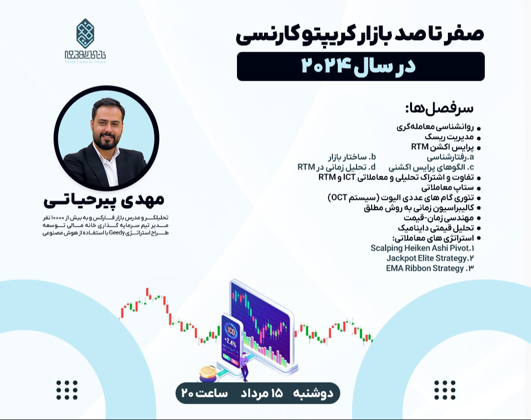 وبینار صفر تا صد بازار کرپیتو کارنسی در سال 2024