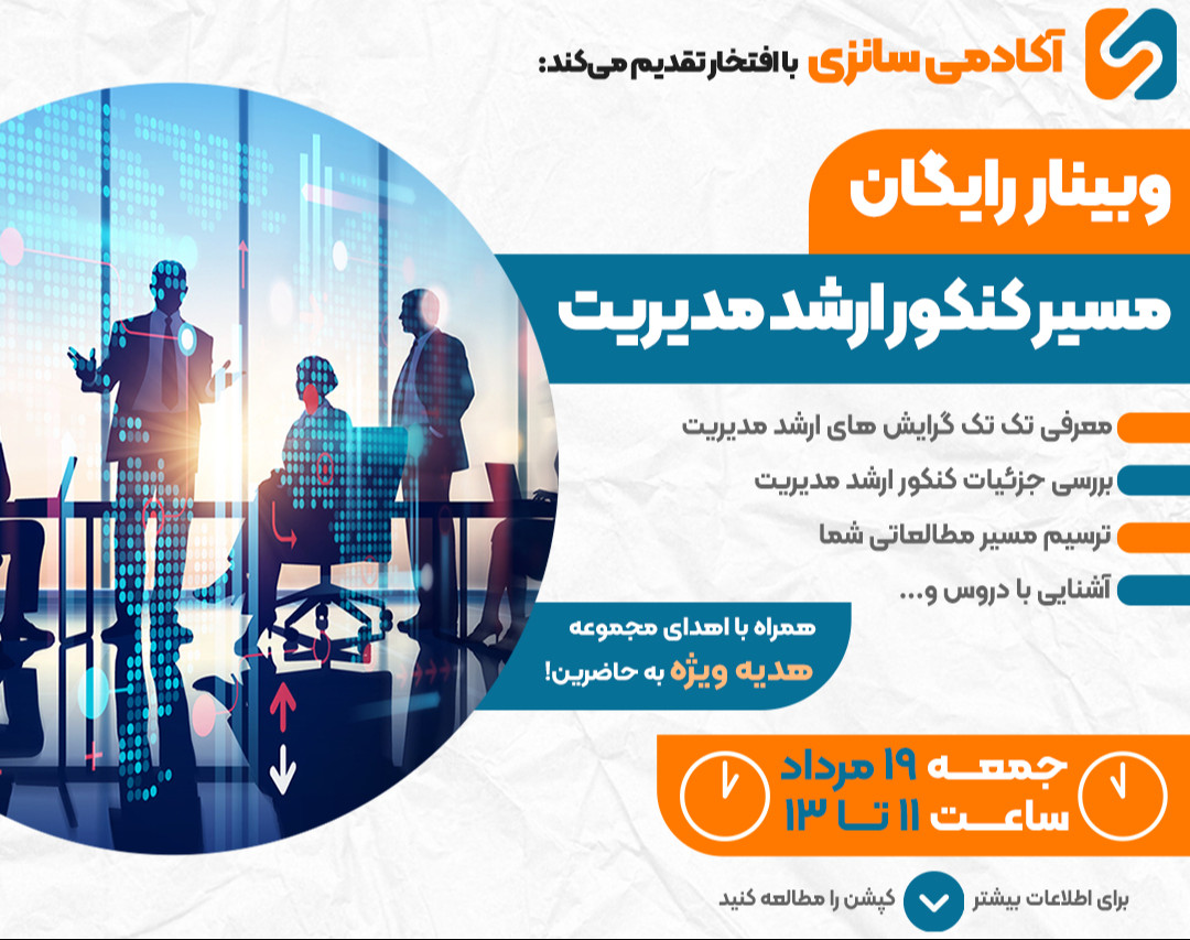وبینار مسیر کنکور ارشد مدیریت
