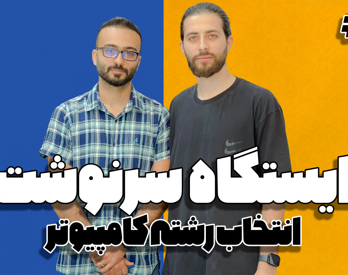 دوره آفلاین | گفتگوی هدایت تحصیلی رشته کامپیوتر با وحید صمیمت فارغ التحصیل هنرستان شهید بهشتی کاشان - ورودی سال 1387