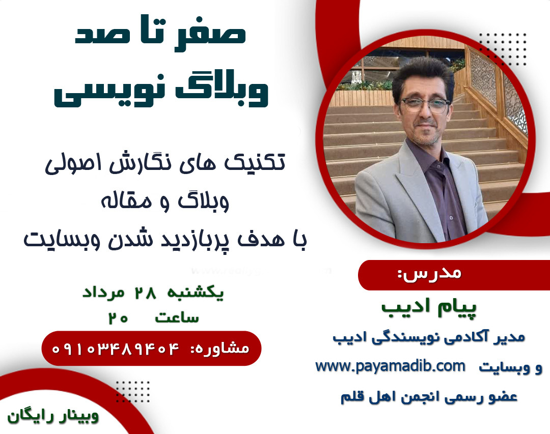 وبینار صفر تا صد وبلاگ نویسی