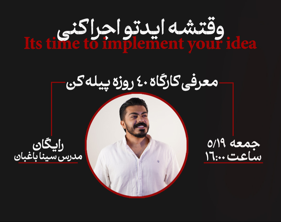 وبینار وقتشه ایدتو اجرا کنی