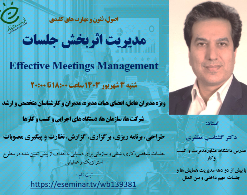 وبینار اصول و مهارت های کلیدی مدیریت موثر جلسات