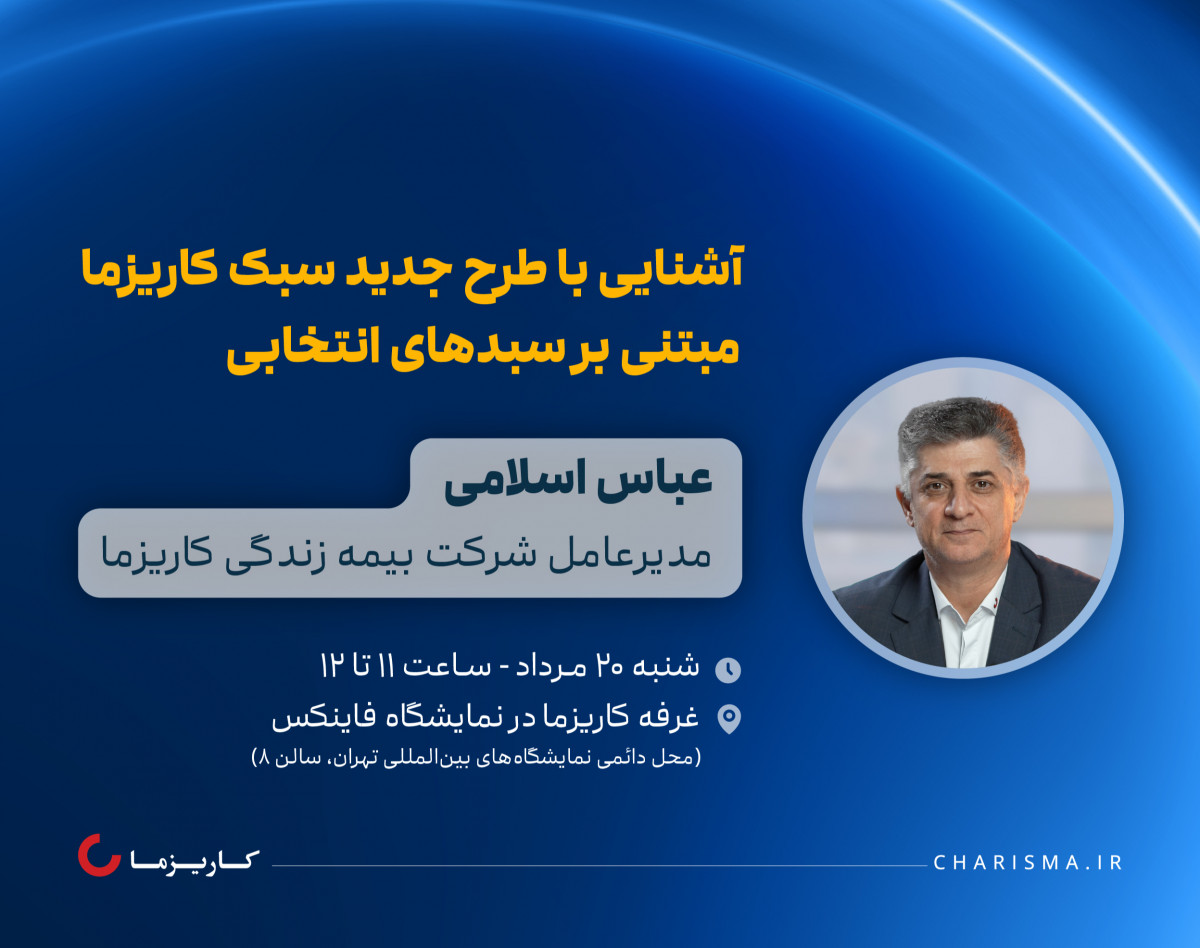 کارگاه حضوری آشنایی با طرح جدید سبک کاریزما مبتنی بر سبدهای انتخابی | آشنایی با سبک زندگی کاریزما