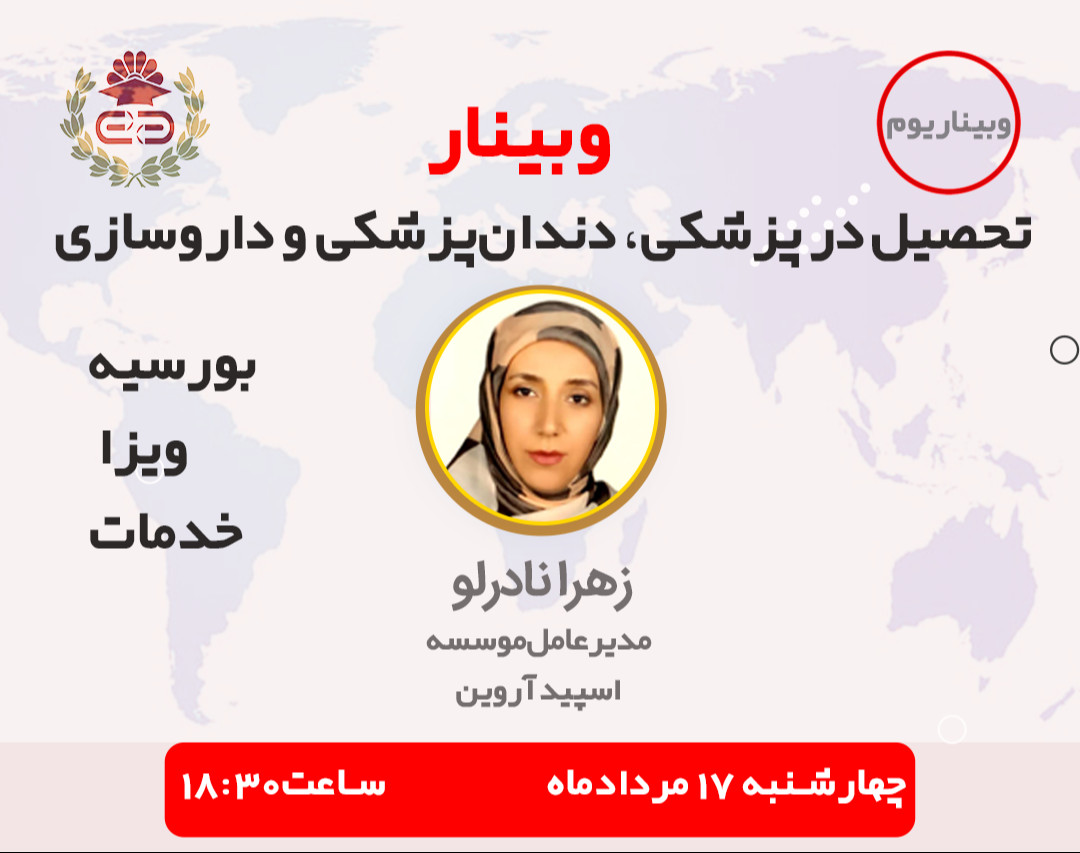 وبینار تحصیل پزشکی،دندان‌پزشکی و دندان‌پزشکی با بورسیه تحصیلی