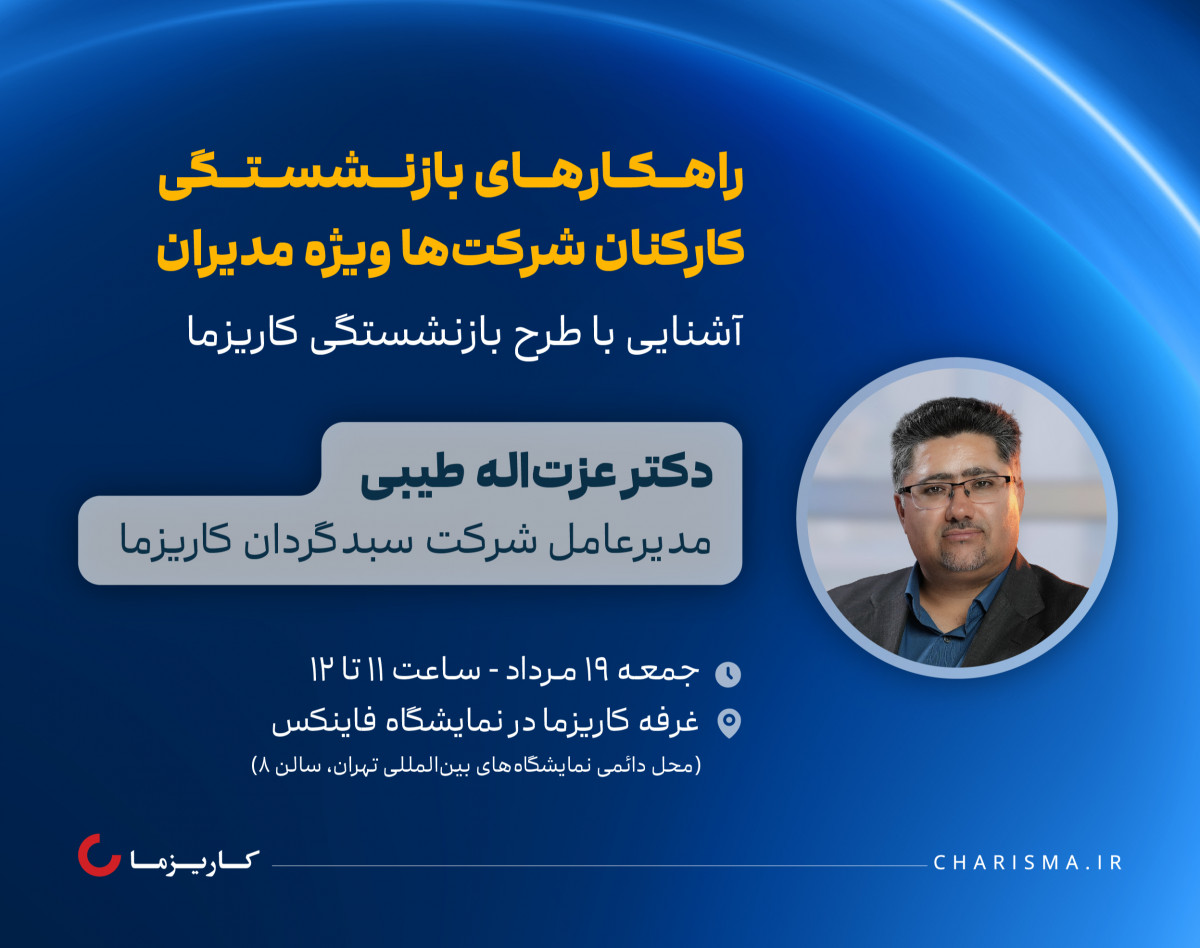 کارگاه حضوری راهکارهای بازنشستگی کارکنان شرکت‌ها ویژه مدیران