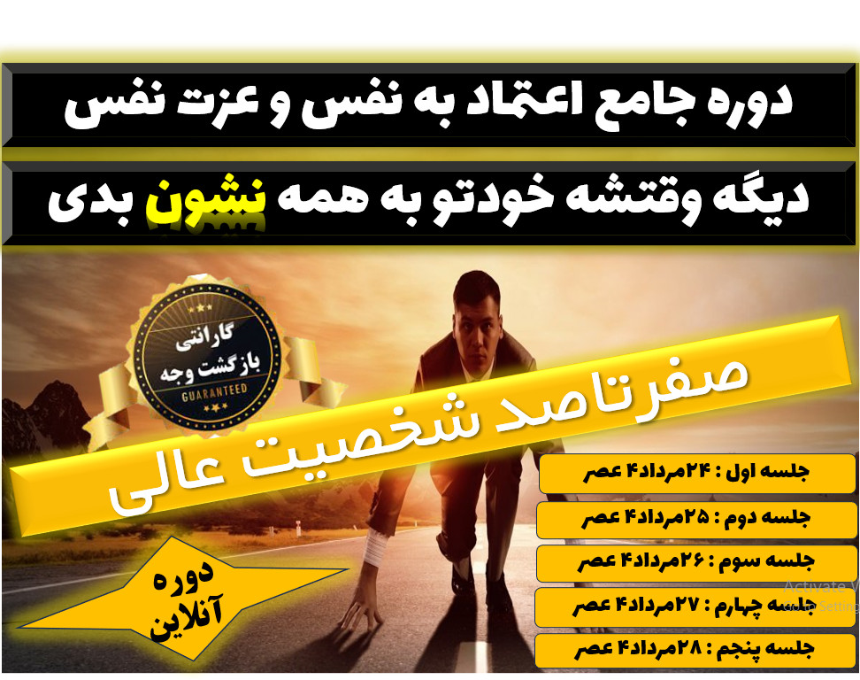 دوره جامع اعتماد به نفس و عزت نفس