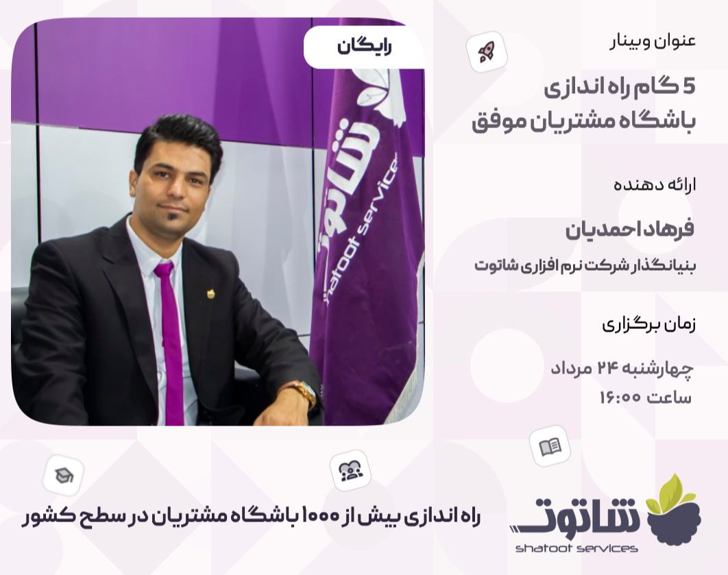 وبینار 5 گام برای راه اندازی باشگاه مشتریان موفق