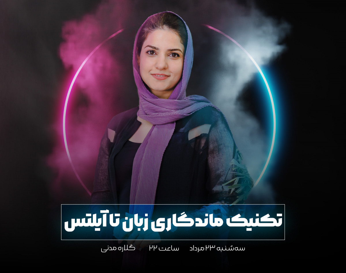 وبینار تکنیک ماندگاری زبان تا آیلتس