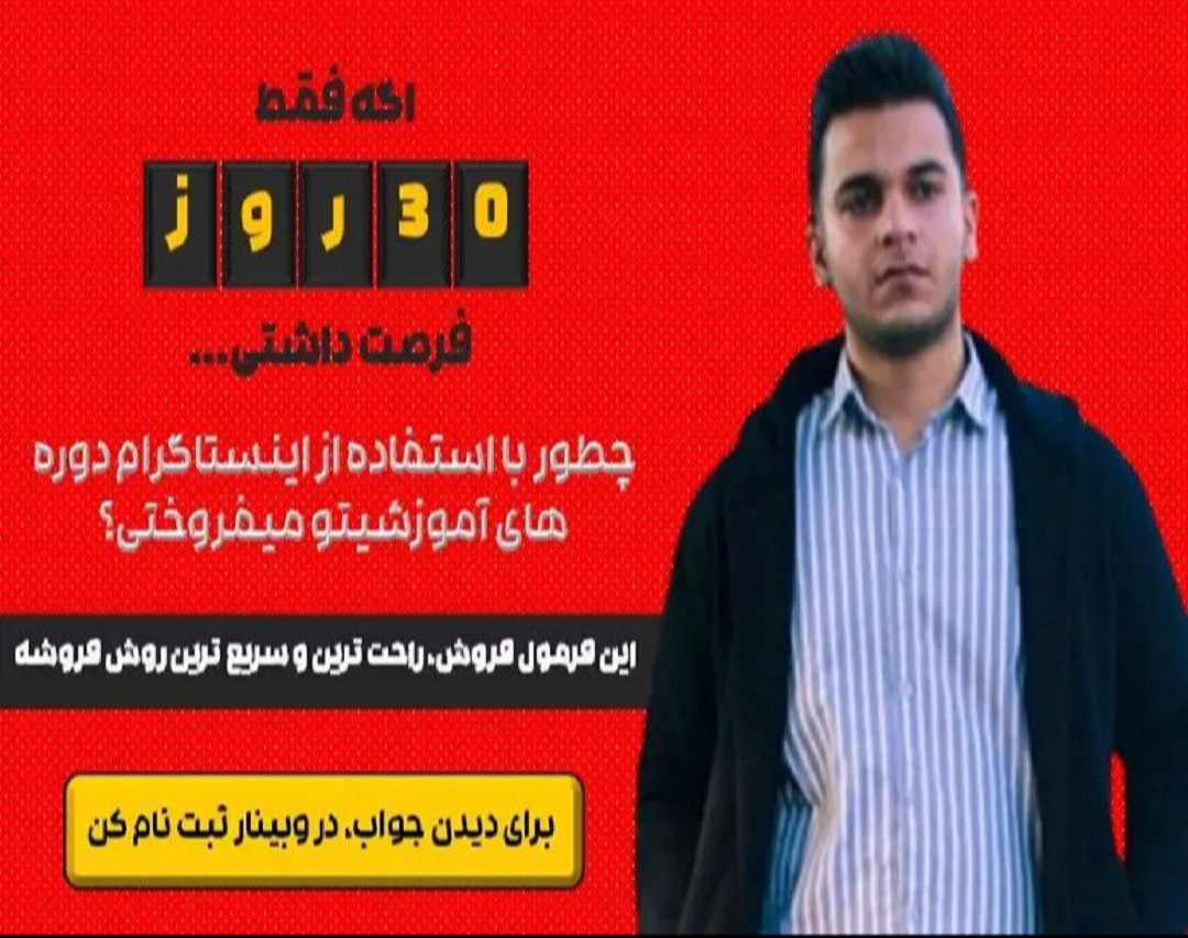 وبینار راز ساخت کمپین های پر فروش اینستاگرام