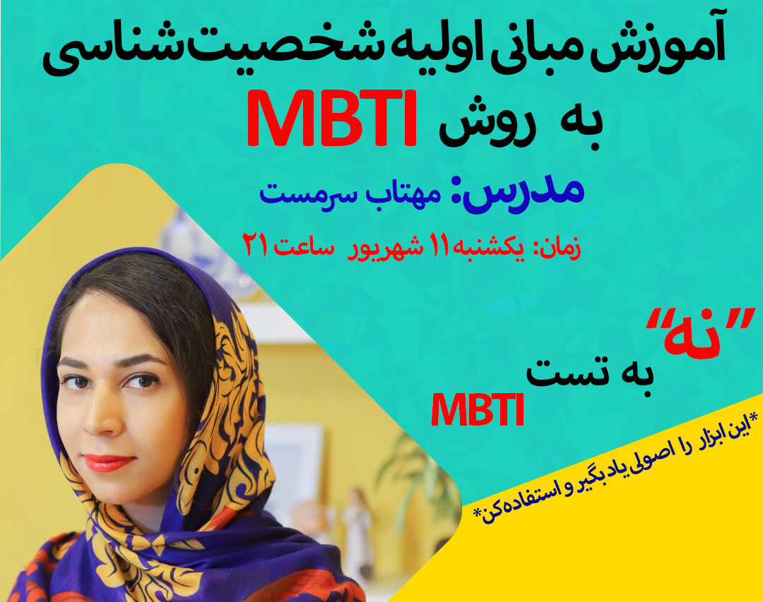 وبینار نه به تست MBTI