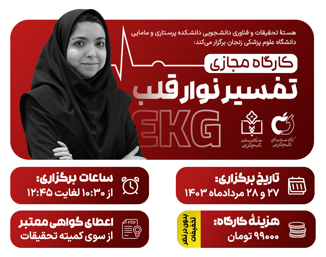 وبینار کارگاه «تفسیر نوار قلب ECG»