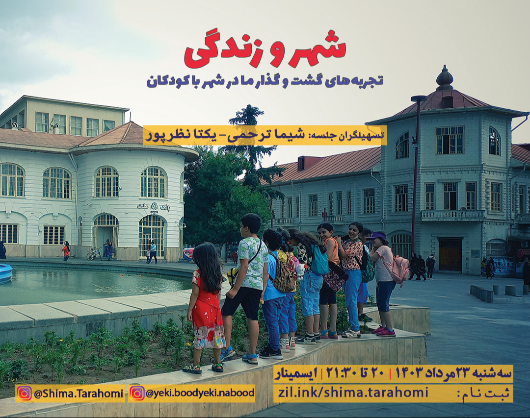 وبینار شهر و زندگی- تجربه های گشت و گذار ما در شهر با کودکان