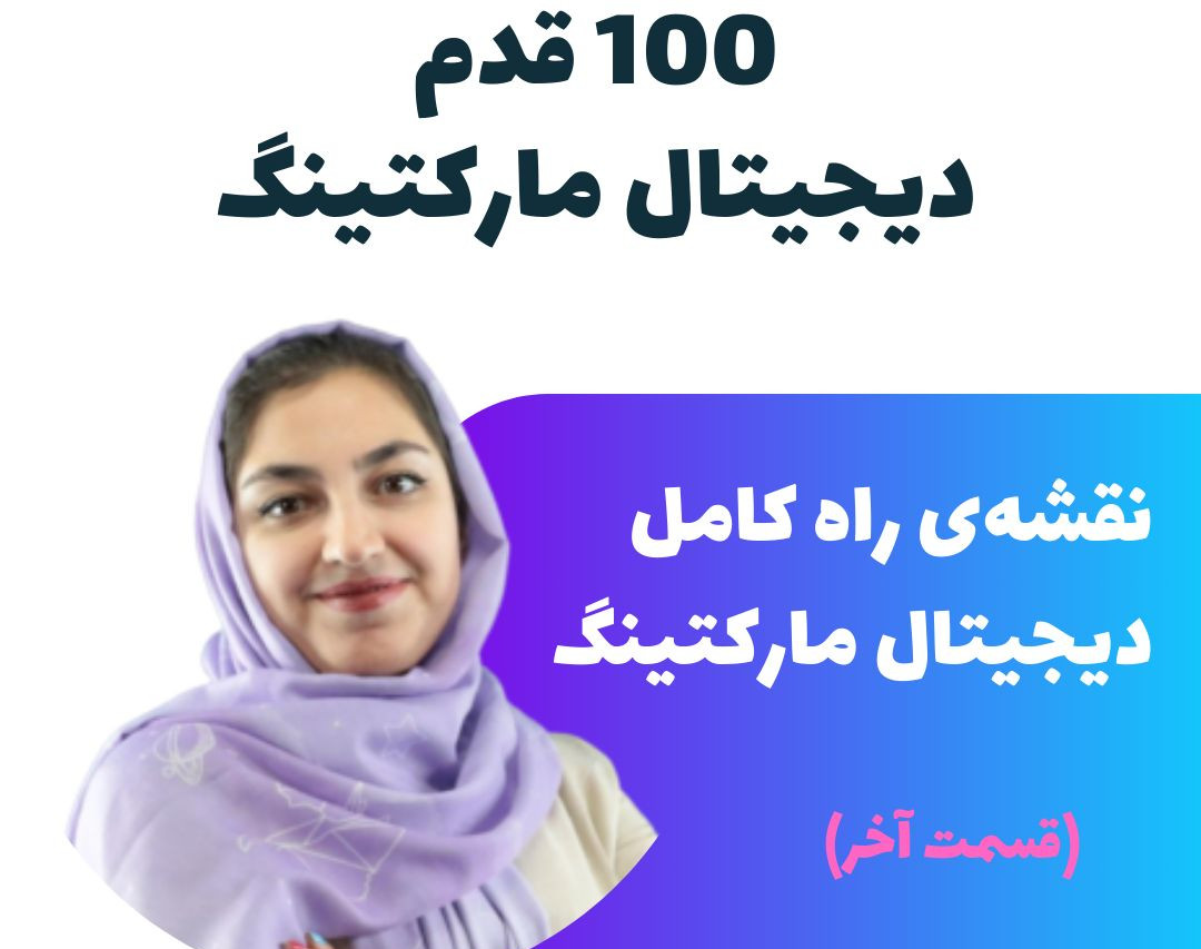 وبینار 100 قدم دیجیتال مارکتینگ (قسمت سوم)