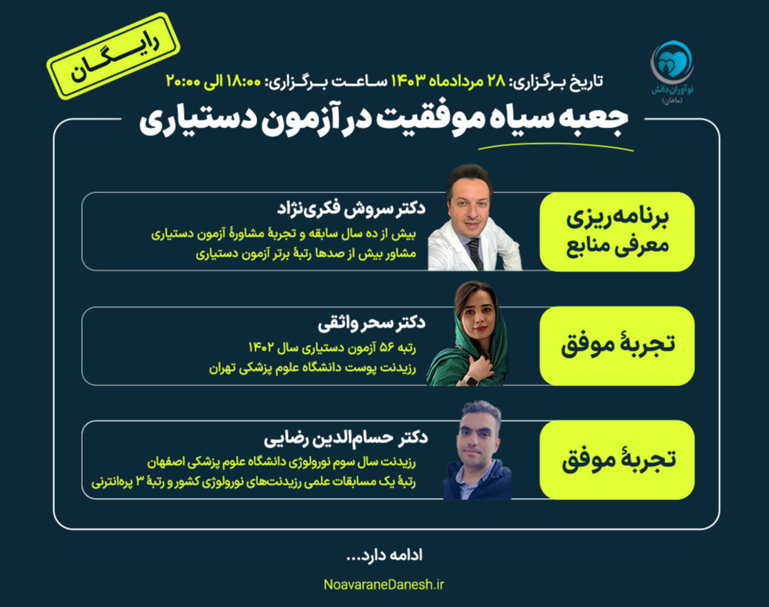 وبینار جعبه سیاه موفقیت در آزمون دستیاری پزشکی