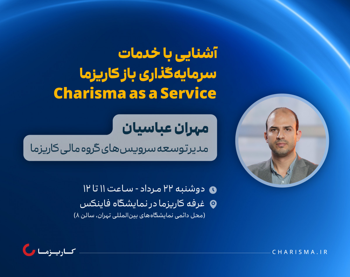 کارگاه حضوری آشنایی با خدمات سرمایه‌گذاری باز کاریزما (Charisma as a Service)