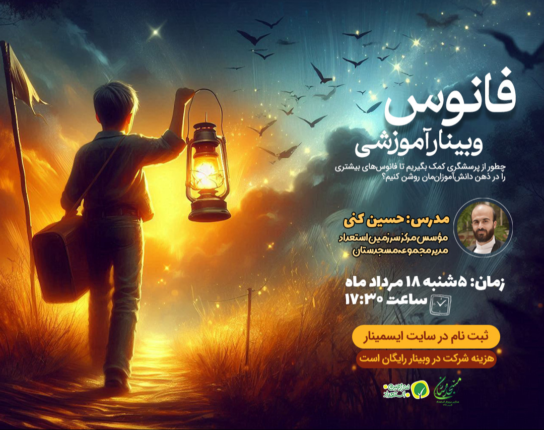 وبینار آموزشی فانوس