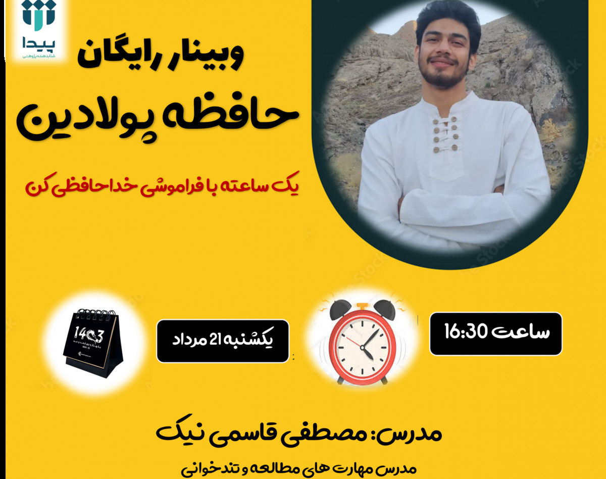 وبینار رایگان حافظه پولادین