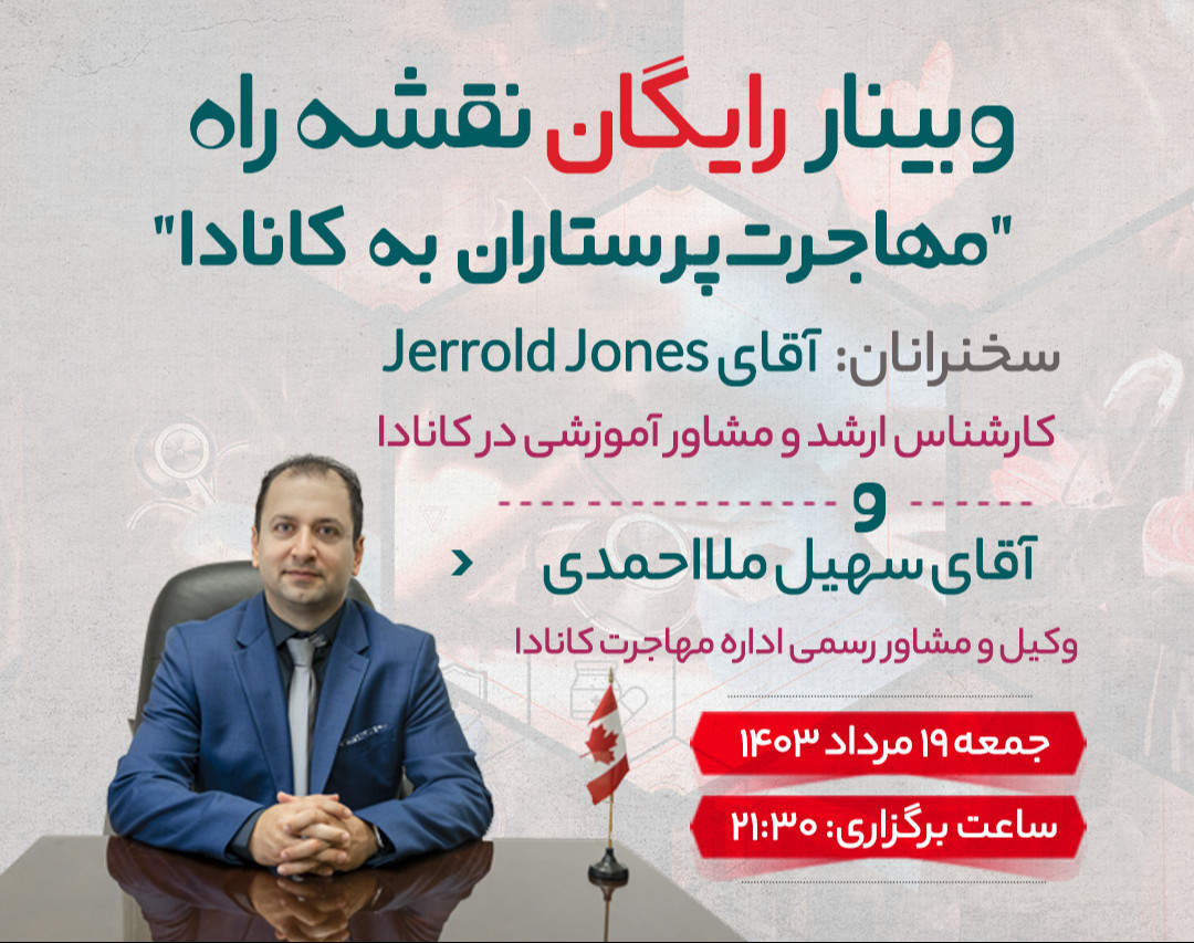 وبینار نقشه راه مهاجرت پرستاران به کانادا