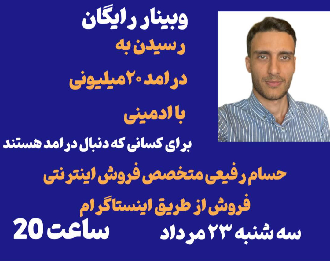 وبینار رسیدن به درامد 20 میلیونی با ادمینی