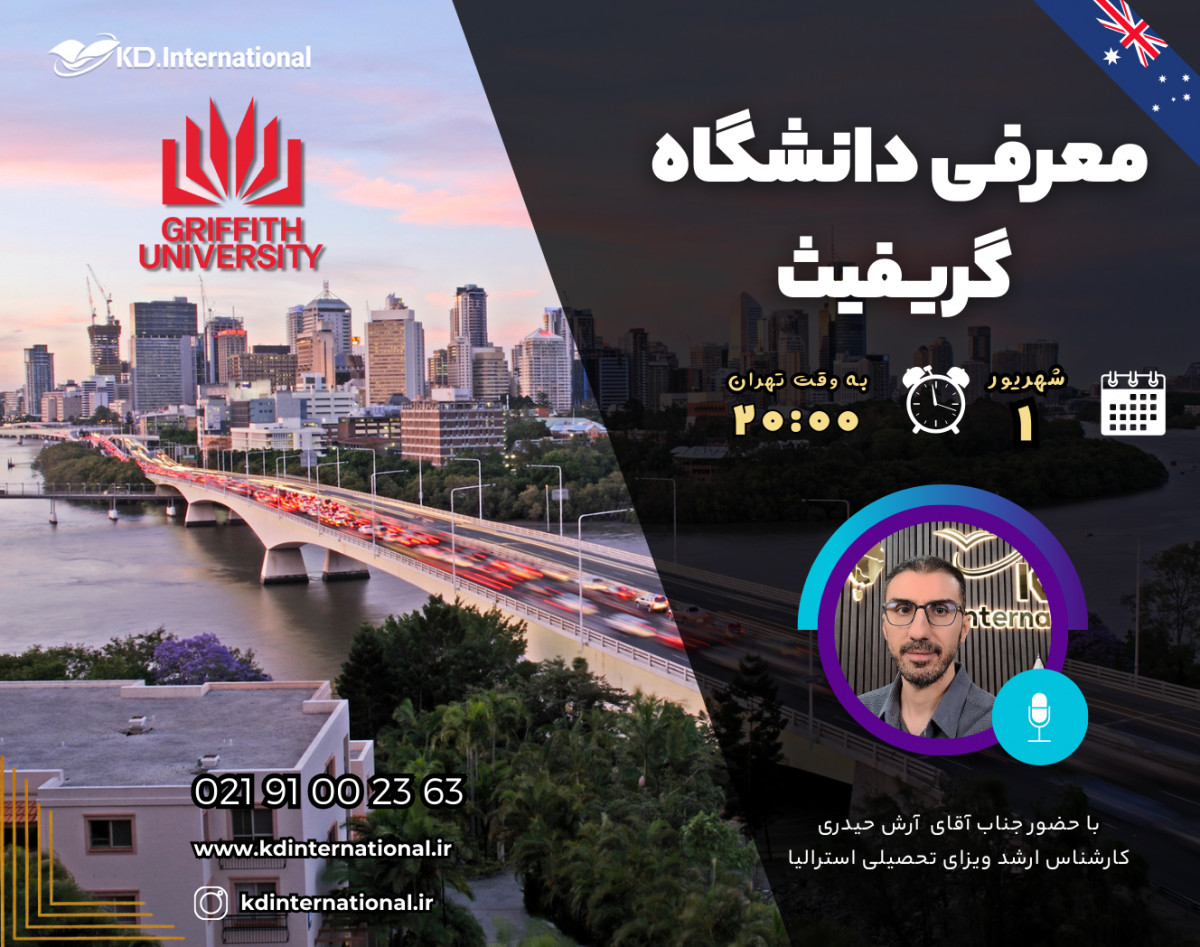وبینار معرفی دانشگاه گریفیث استرالیا