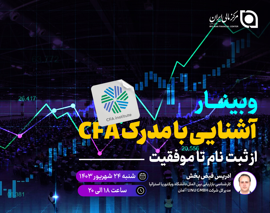 وبینار آشنایی با مدرک CFA ; از ثبت نام تا موفقیت
