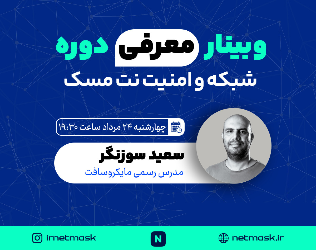 وبینار معرفی دوره آموزش شبکه و امنیت نت مسک