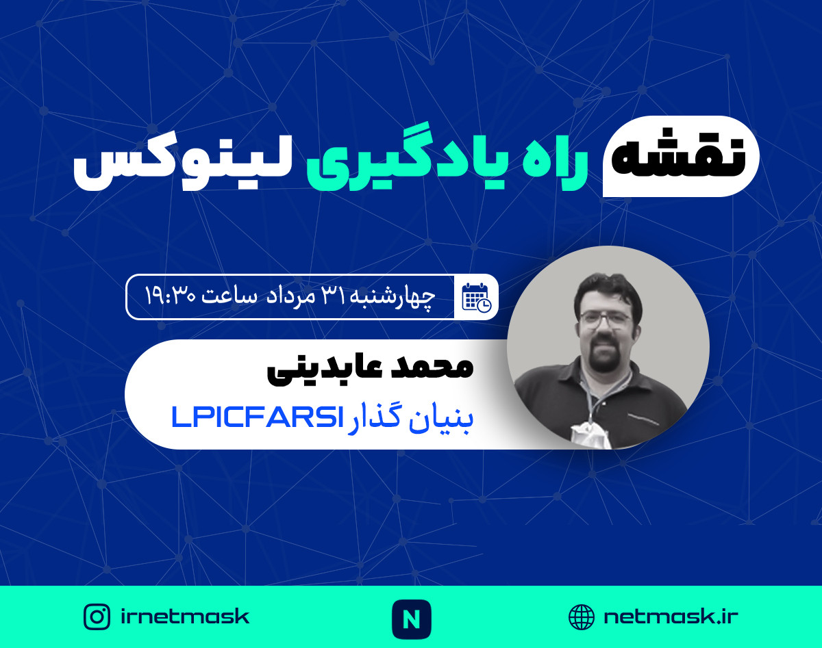 وبینار نقشه راه یادگیری لینوکس