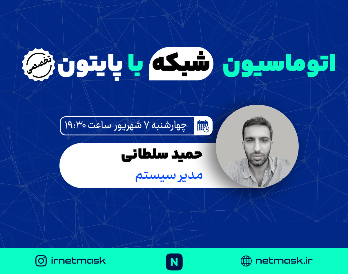 وبینار اتوماسیون شبکه با پایتون