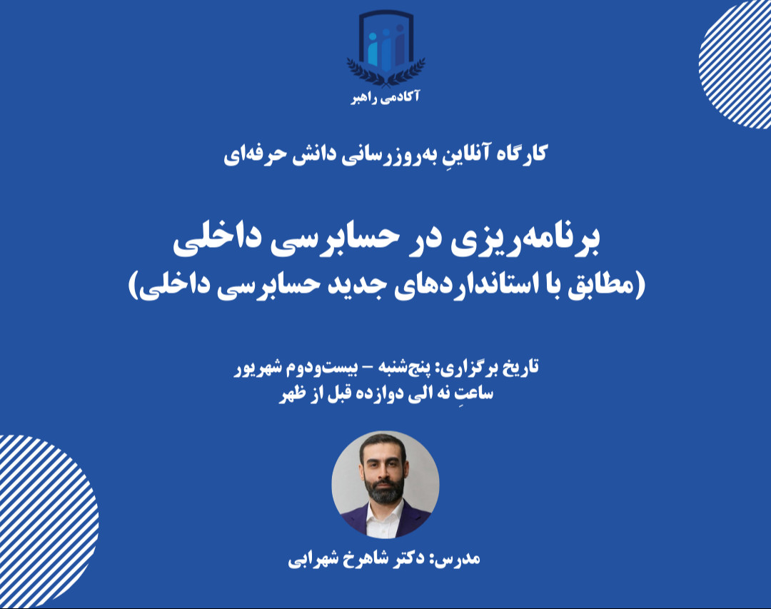 برنامه‌ریزی در حسابرسی داخلی (مطابق با استانداردهای جدید حسابرسی داخلی)